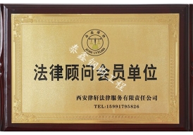 法律顧問會(huì)員單位