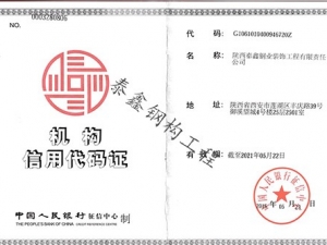 信用機構(gòu)代碼