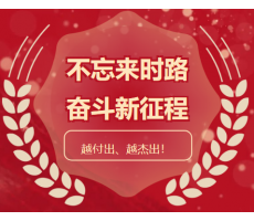 迎挑戰、擔使命，一絲不茍、品質為先， 越付出、越杰出！