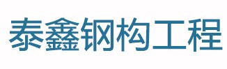 陜西泰鑫鋼構(gòu)工程有限公司